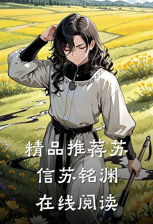 精品推荐苏信苏铭渊在线阅读