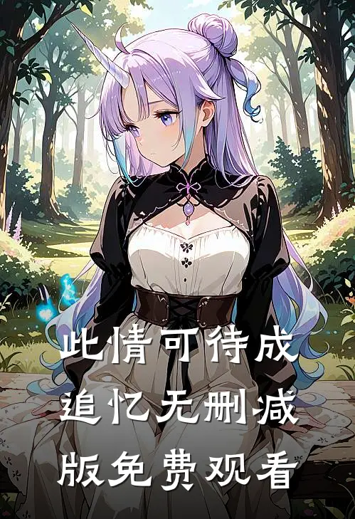 此情可待成追忆无删减版免费观看