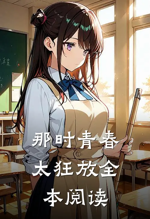 那时青春太狂放全本阅读