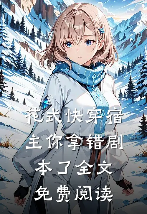 花式快穿宿主你拿错剧本了全文免费阅读