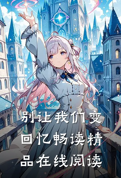 别让我们变回忆畅读精品在线阅读