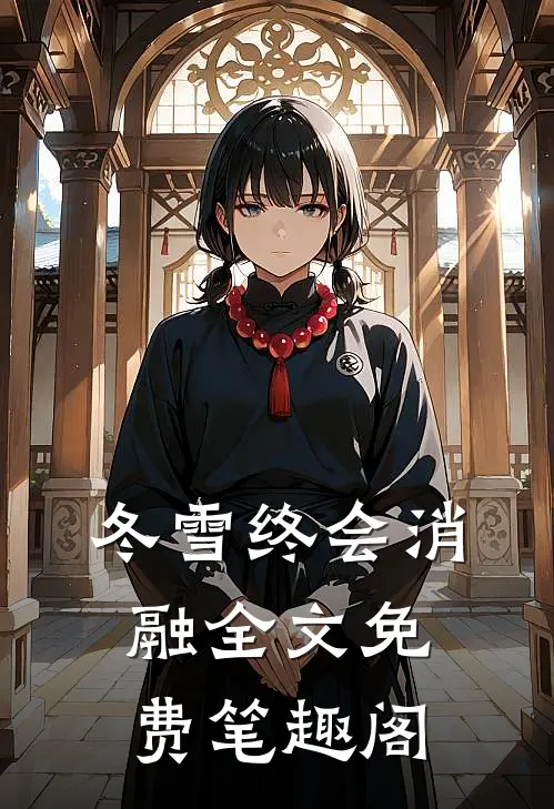 冬雪终会消融全文免费笔趣阁