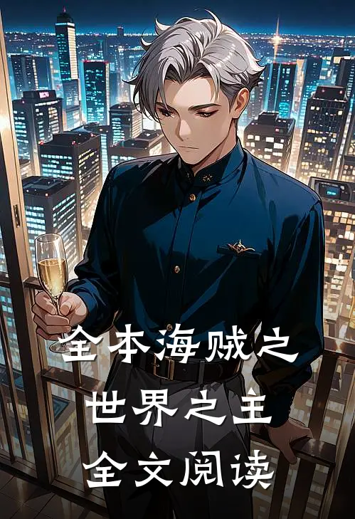 全本海贼之世界之主全文阅读