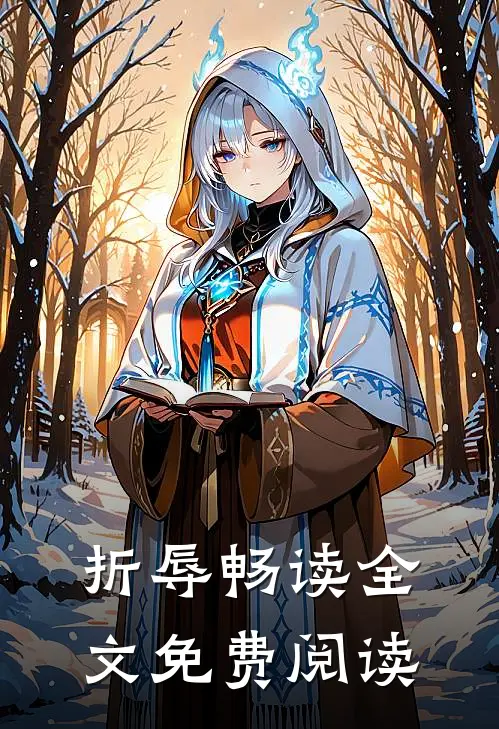 折辱畅读全文免费阅读