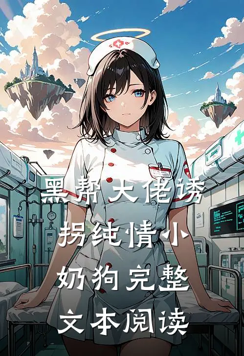 黑帮大佬诱拐纯情小奶狗完整文本阅读