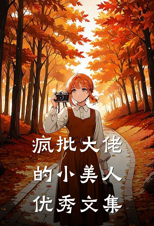 疯批大佬的小美人优秀文集