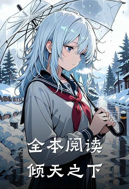 全本阅读倾天之下