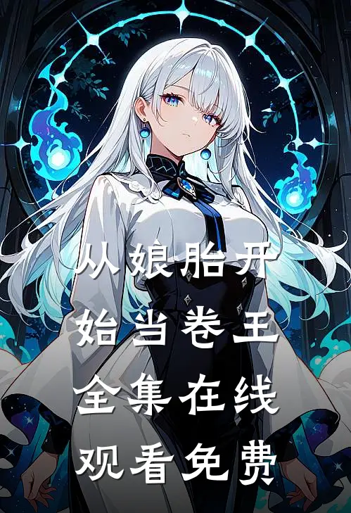 从娘胎开始当卷王全集在线观看免费