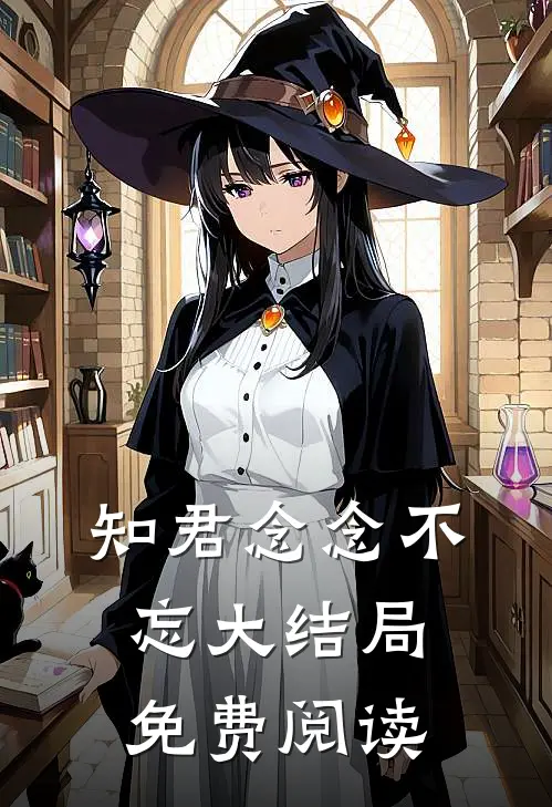 知君念念不忘大结局免费阅读