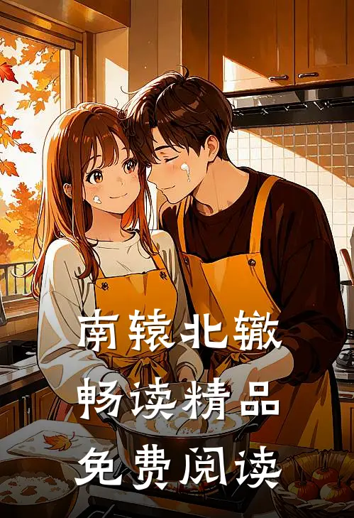 南辕北辙畅读精品免费阅读