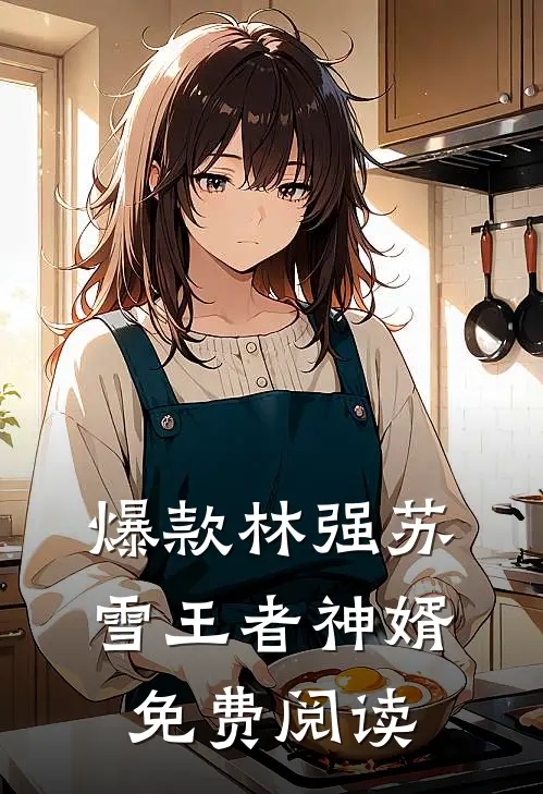爆款林强苏雪王者神婿免费阅读