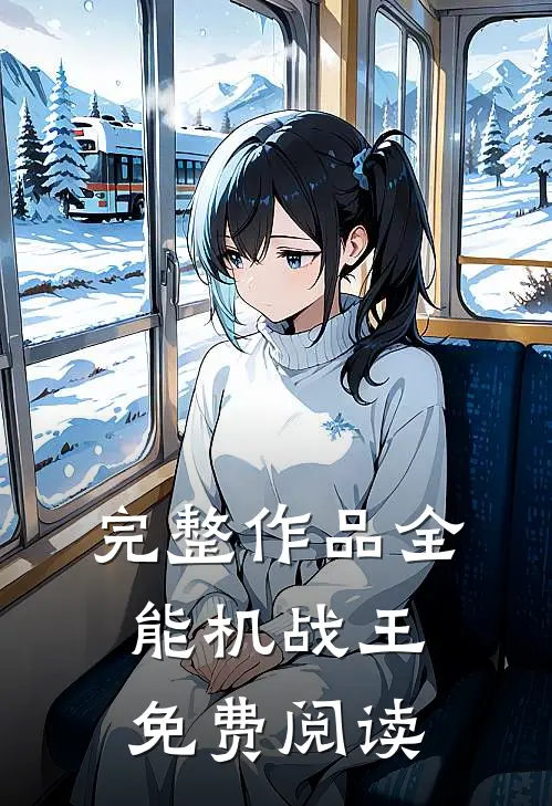 完整作品全能机战王免费阅读