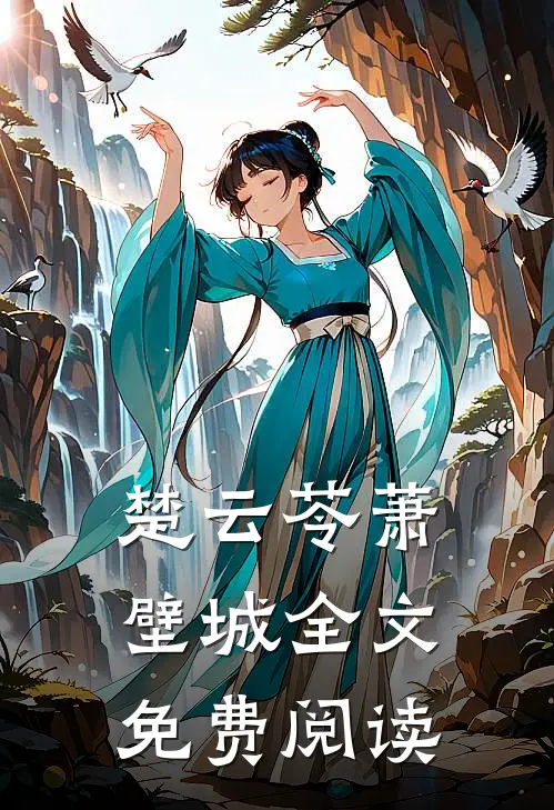 楚云苓萧壁城全文免费阅读