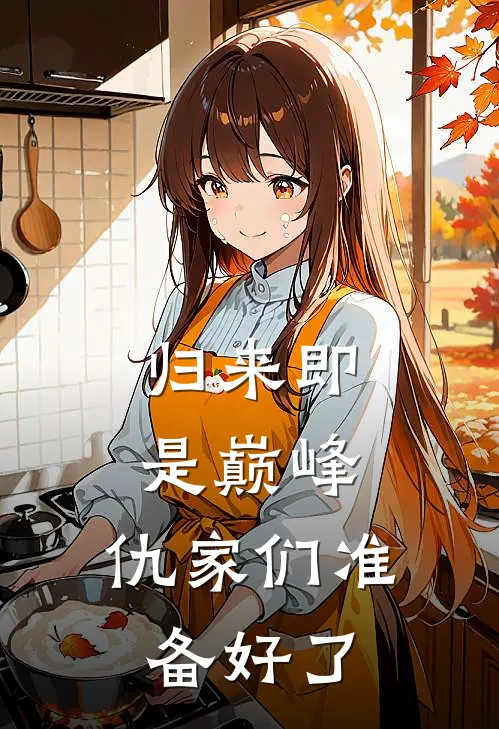 归来即是巅峰，仇家们准备好了