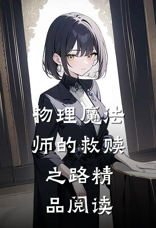物理魔法师的救赎之路精品阅读