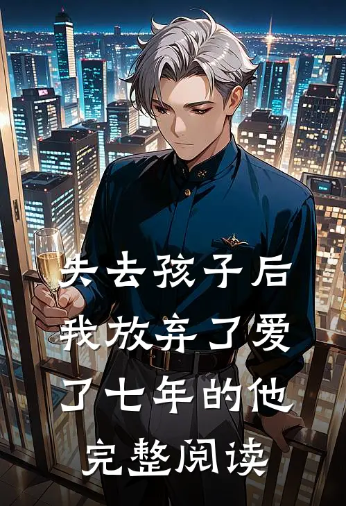 失去孩子后我放弃了爱了七年的他完整阅读
