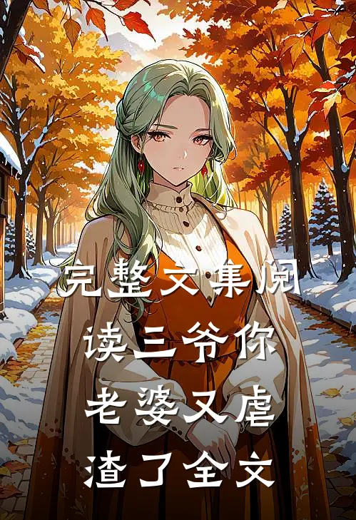 完整文集阅读三爷你老婆又虐渣了全文