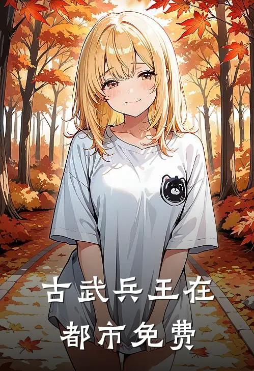 古武兵王在都市免费