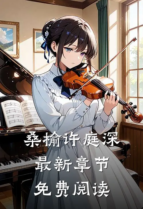 桑榆许庭深最新章节免费阅读