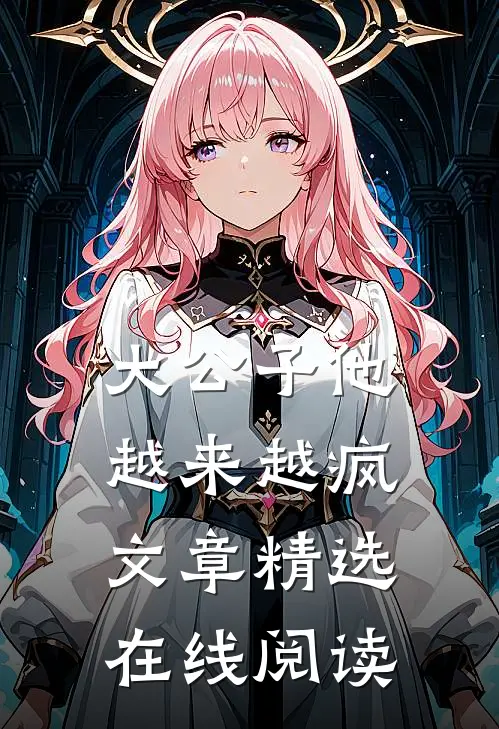 大公子他越来越疯文章精选在线阅读