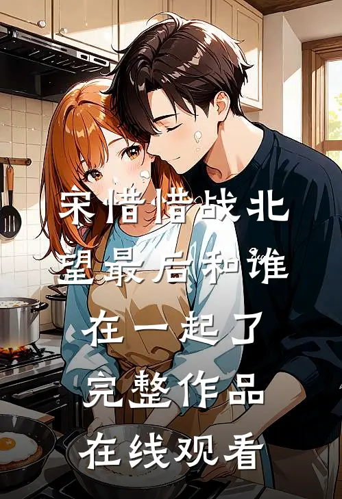 宋惜惜战北望最后和谁在一起了完整作品在线观看