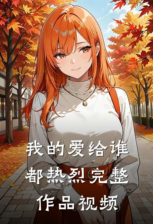 我的爱给谁都热烈完整作品视频