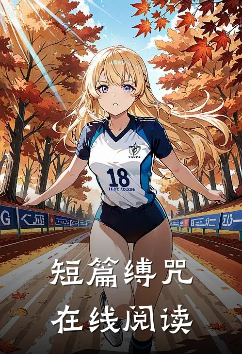 短篇缚咒在线阅读
