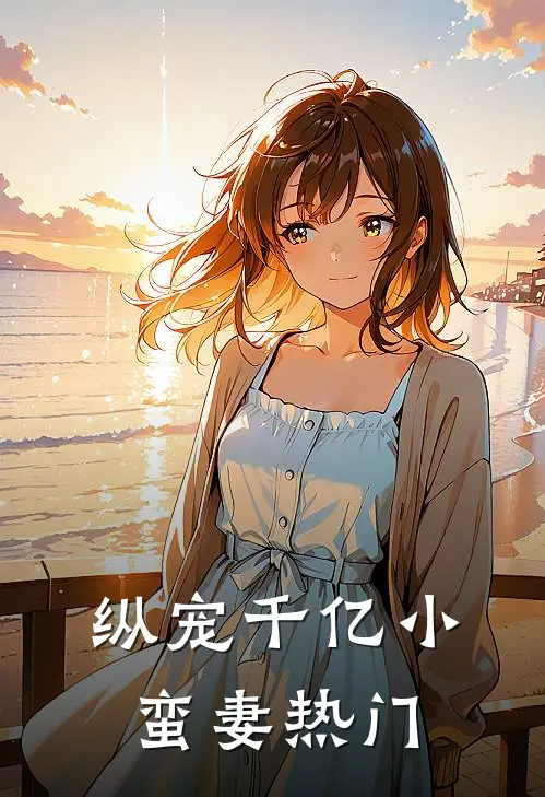 纵宠千亿小蛮妻热门