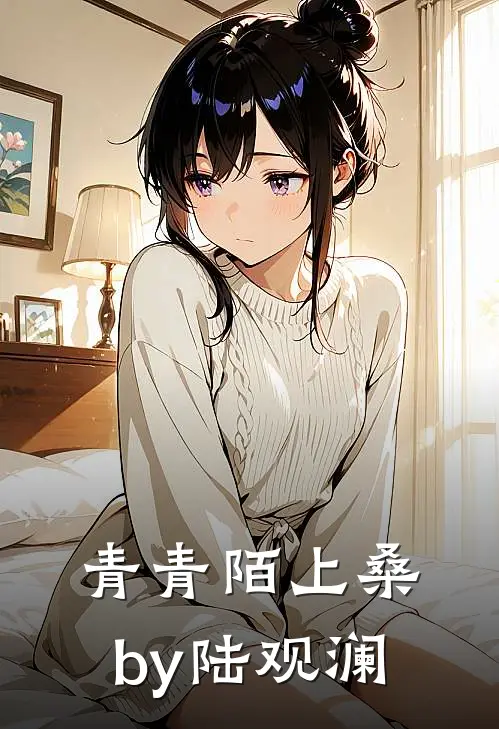 青青陌上桑by陆观澜