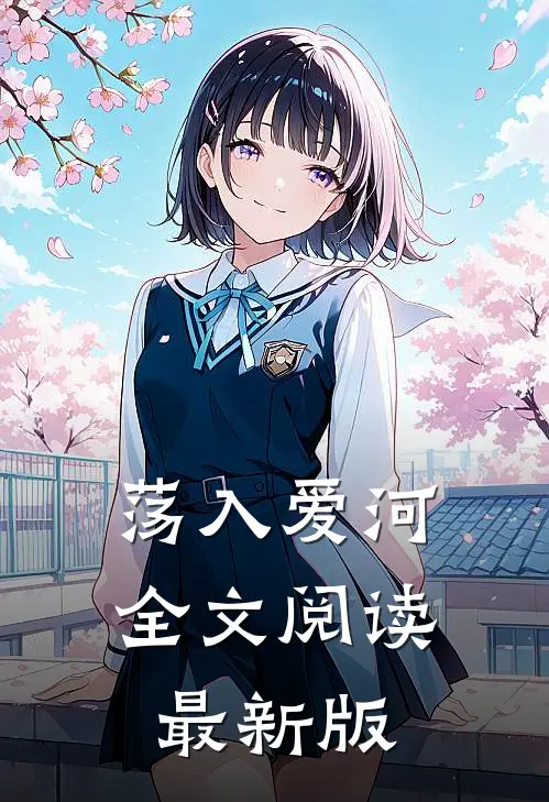 荡入爱河全文阅读最新版