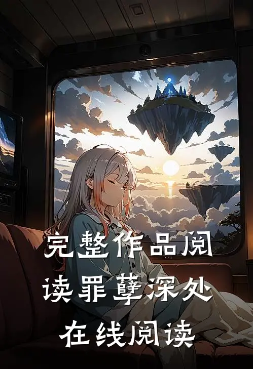 完整作品阅读罪孽深处在线阅读