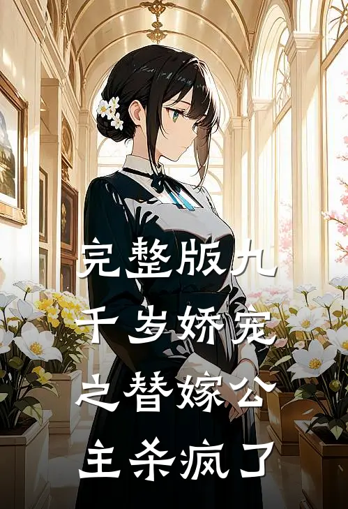 完整版九千岁娇宠之替嫁公主杀疯了