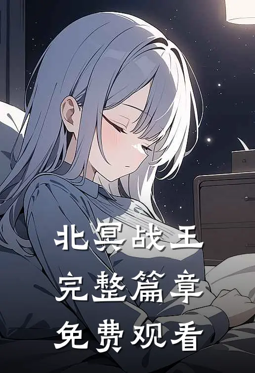 北冥战王完整篇章免费观看