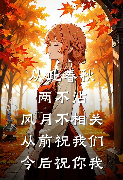 从此春秋两不沾,风月不相关,从前祝我们,今后祝你我