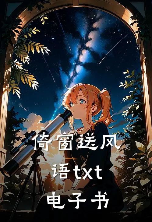 倚窗送风语txt电子书
