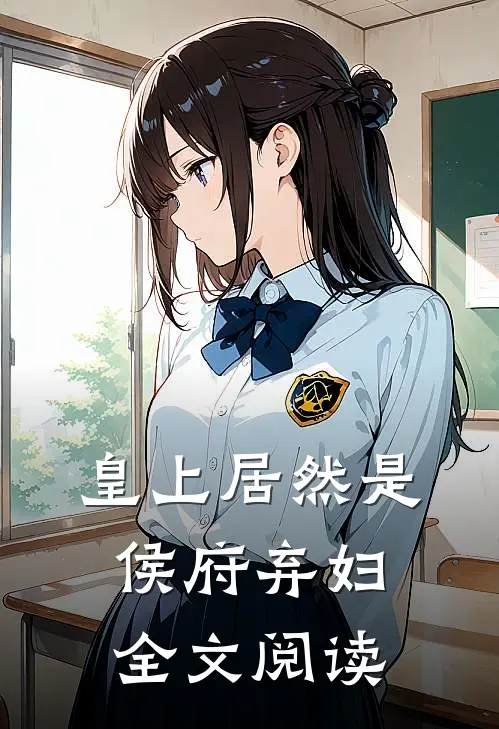 皇上居然是侯府弃妇全文阅读