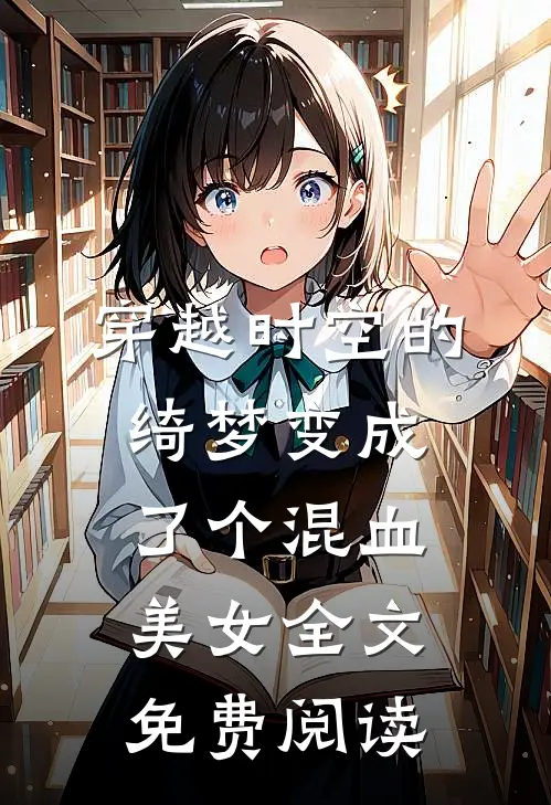穿越时空的绮梦变成了个混血美女全文免费阅读