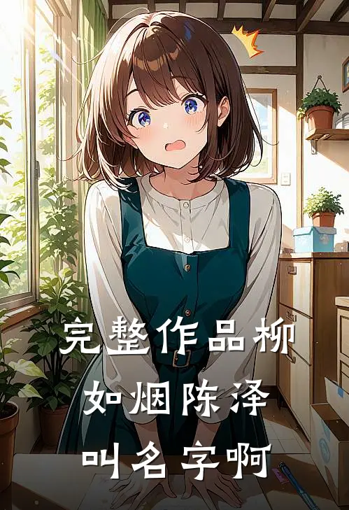 完整作品柳如烟陈泽叫名字啊
