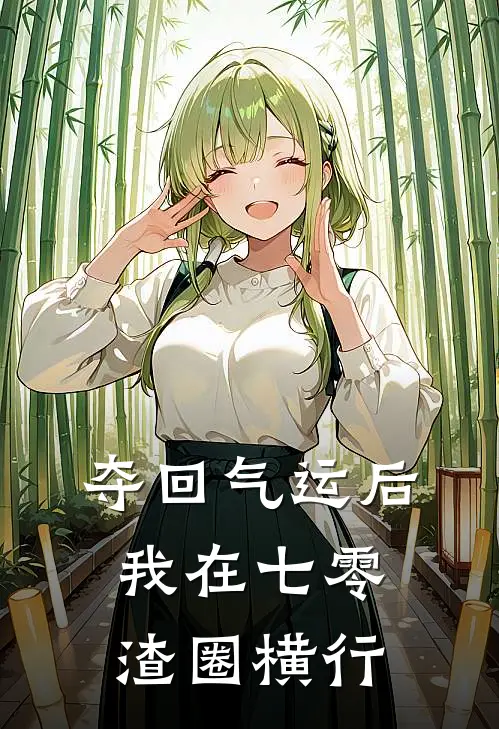 夺回气运后我在七零渣圈横行