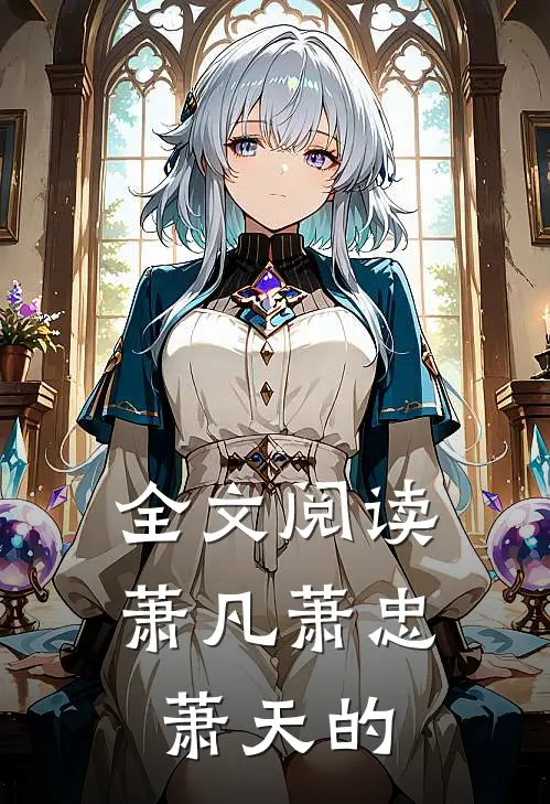 全文阅读萧凡萧忠萧天的