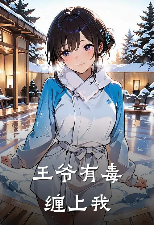王爷有毒缠上我