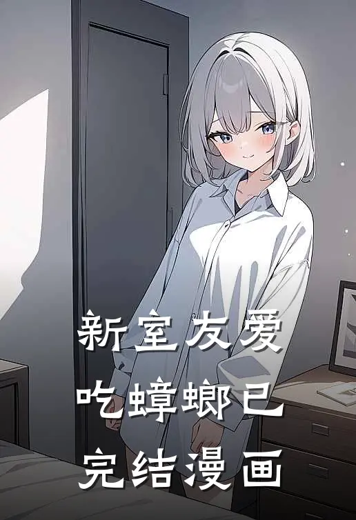 新室友爱吃蟑螂已完结漫画