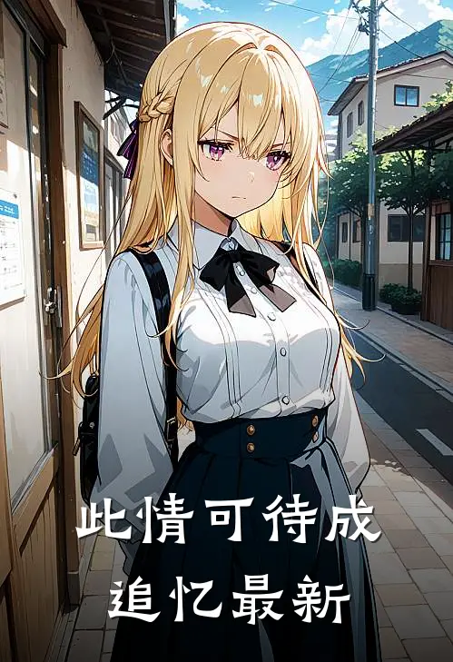 此情可待成追忆最新