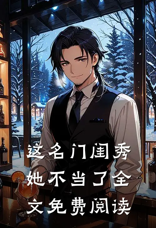 这名门闺秀她不当了全文免费阅读