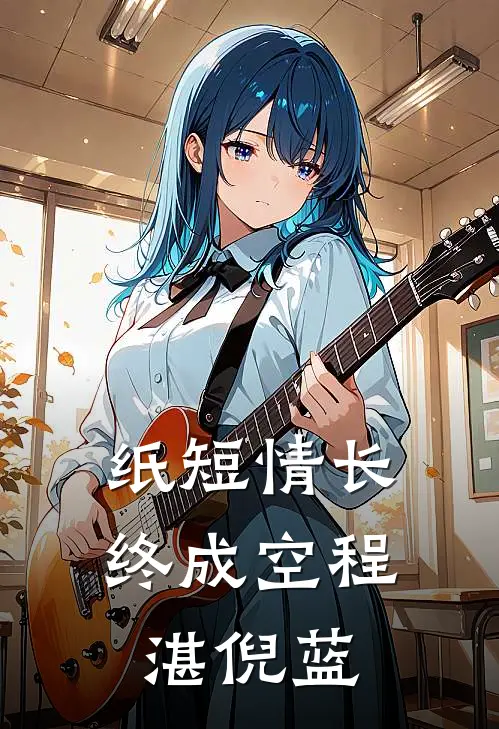 纸短情长终成空程湛倪蓝