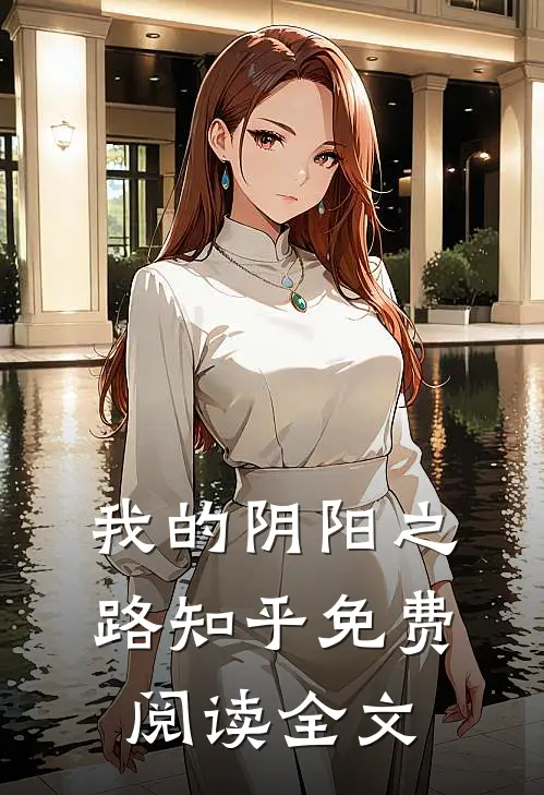 我的阴阳之路知乎免费阅读全文