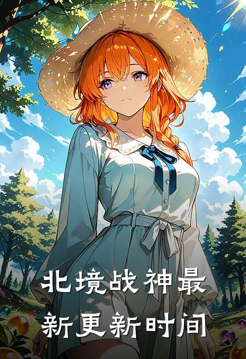 北境战神最新更新时间