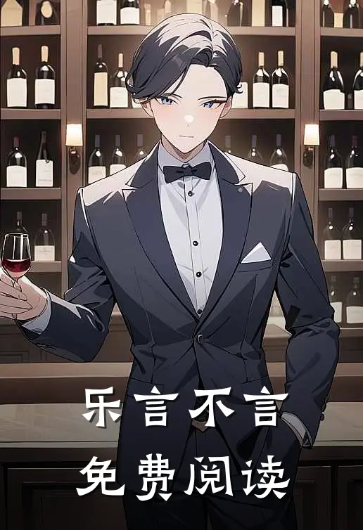乐言不言免费阅读