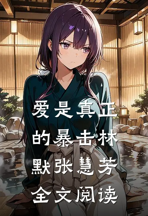 爱是真正的暴击林默张慧芳全文阅读