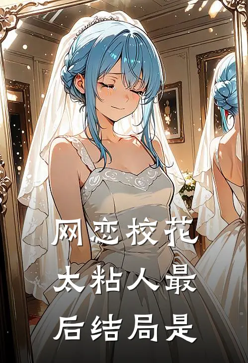 网恋校花太粘人最后结局是